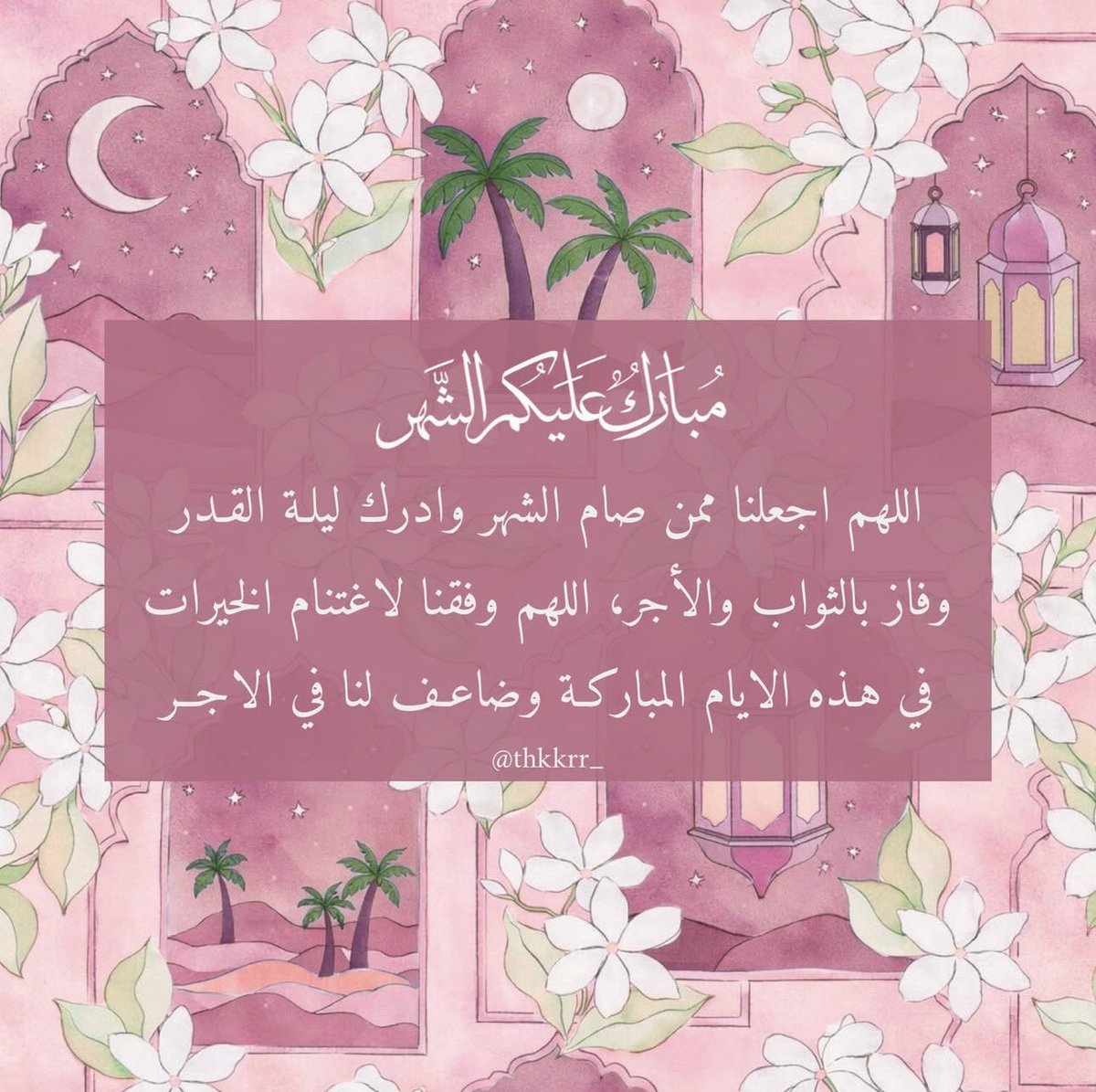 مبارك عليكم الشهر 🩷🌙