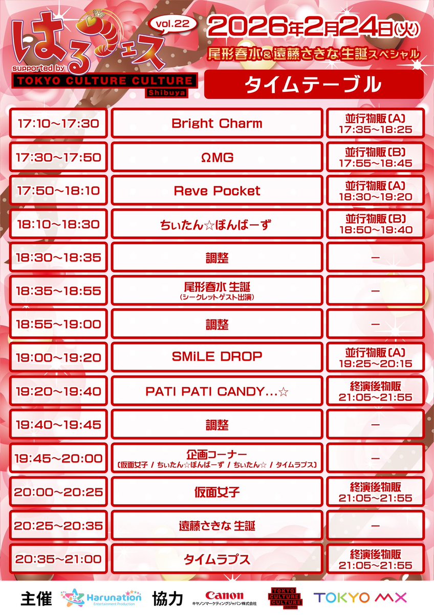 『#はるフェス vol.22』

＼📢タイムテーブル発表⏰／

⏰2026年2月24日（火）
📍東京カルチャーカルチャー

開場 16:50 / 開演 17:10

🔽お申込はコチラ
tiget.net/events/467320