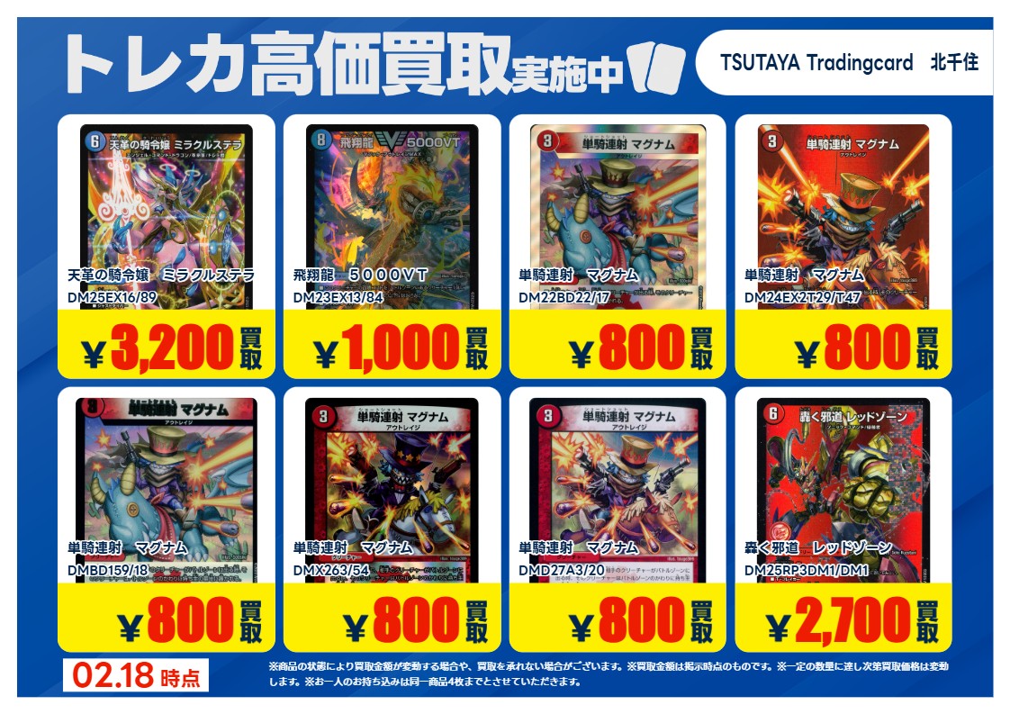 TSUTAYA北千住 【X限定】 【高価買取情報】2/24まで 今週の高価買取