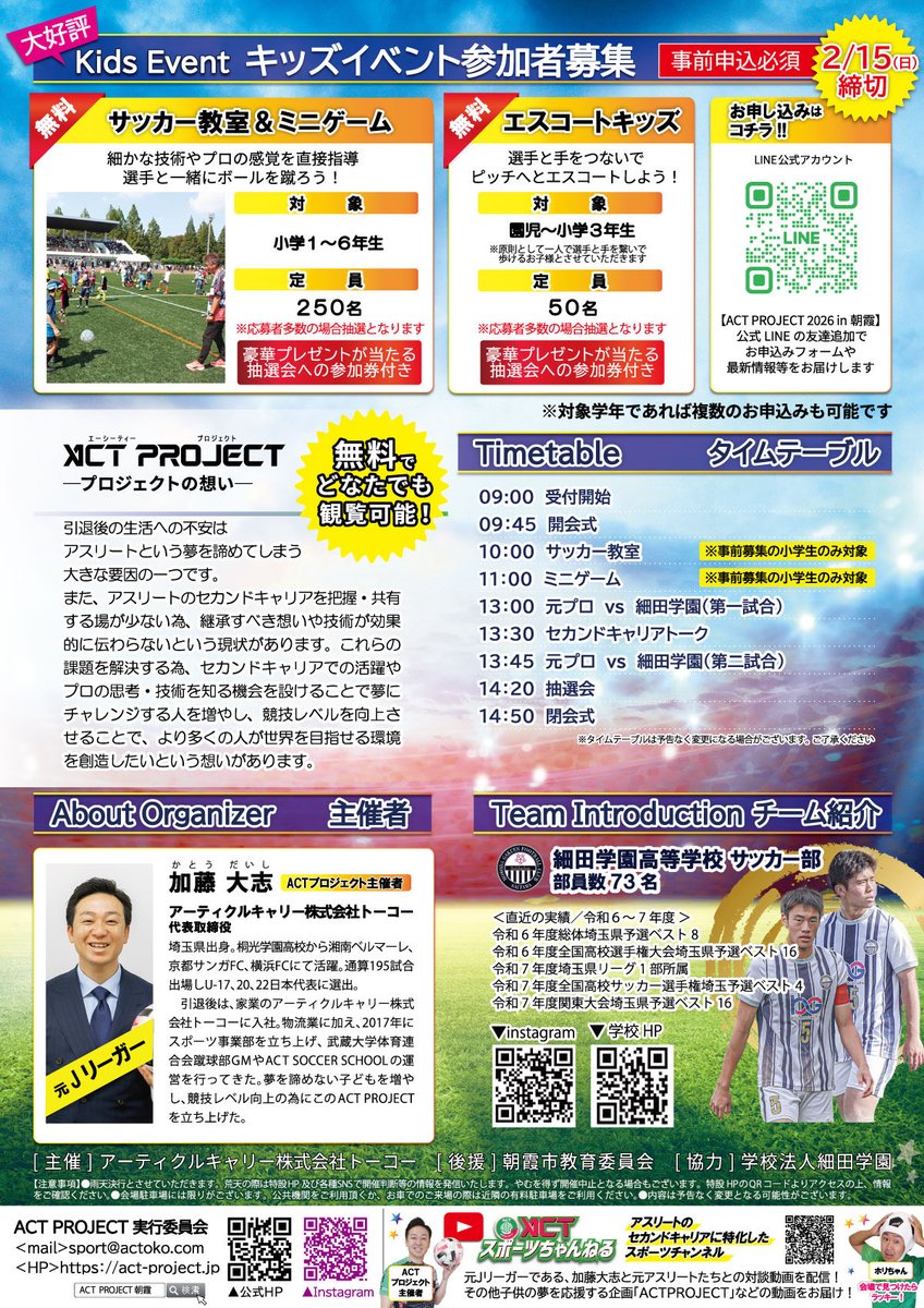 ACTOKO1's tweet photo. 【第6回 ACT PROJECT 2026 in 朝霞】
キッズイベントは満員御礼。
スポンサー枠もおかげさまで受付終了となりました。
多くの企業様・関係者の皆さまのご支援に心より感謝申し上げます。
3/20(祝)朝霞中央公園陸上競技場
地域とともに最高の1日を創ります。
#ACTPROJECT #サッカー #感謝 #朝霞 https://t.co/142lMJgAmw