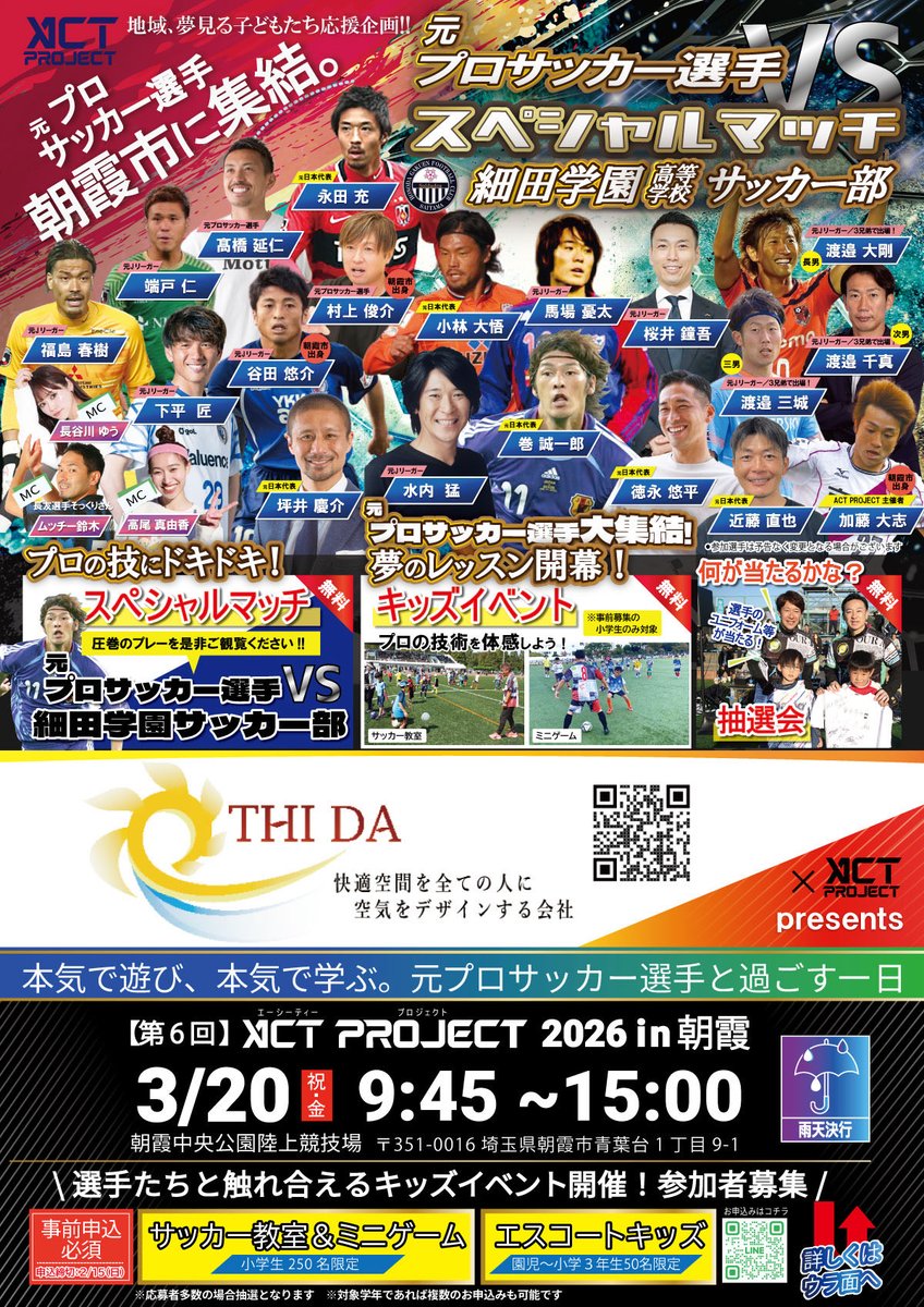 ACTOKO1's tweet photo. 【第6回 ACT PROJECT 2026 in 朝霞】
キッズイベントは満員御礼。
スポンサー枠もおかげさまで受付終了となりました。
多くの企業様・関係者の皆さまのご支援に心より感謝申し上げます。
3/20(祝)朝霞中央公園陸上競技場
地域とともに最高の1日を創ります。
#ACTPROJECT #サッカー #感謝 #朝霞 https://t.co/142lMJgAmw