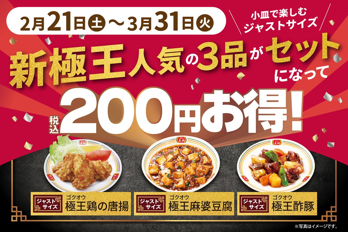 【餃子の王将】”極王”新商品の人気トリオをお得に楽しめる！「新極王 人気3品ジャストサイズセット」を期間限定で... prtimes.jp/main/html/rd/p…
