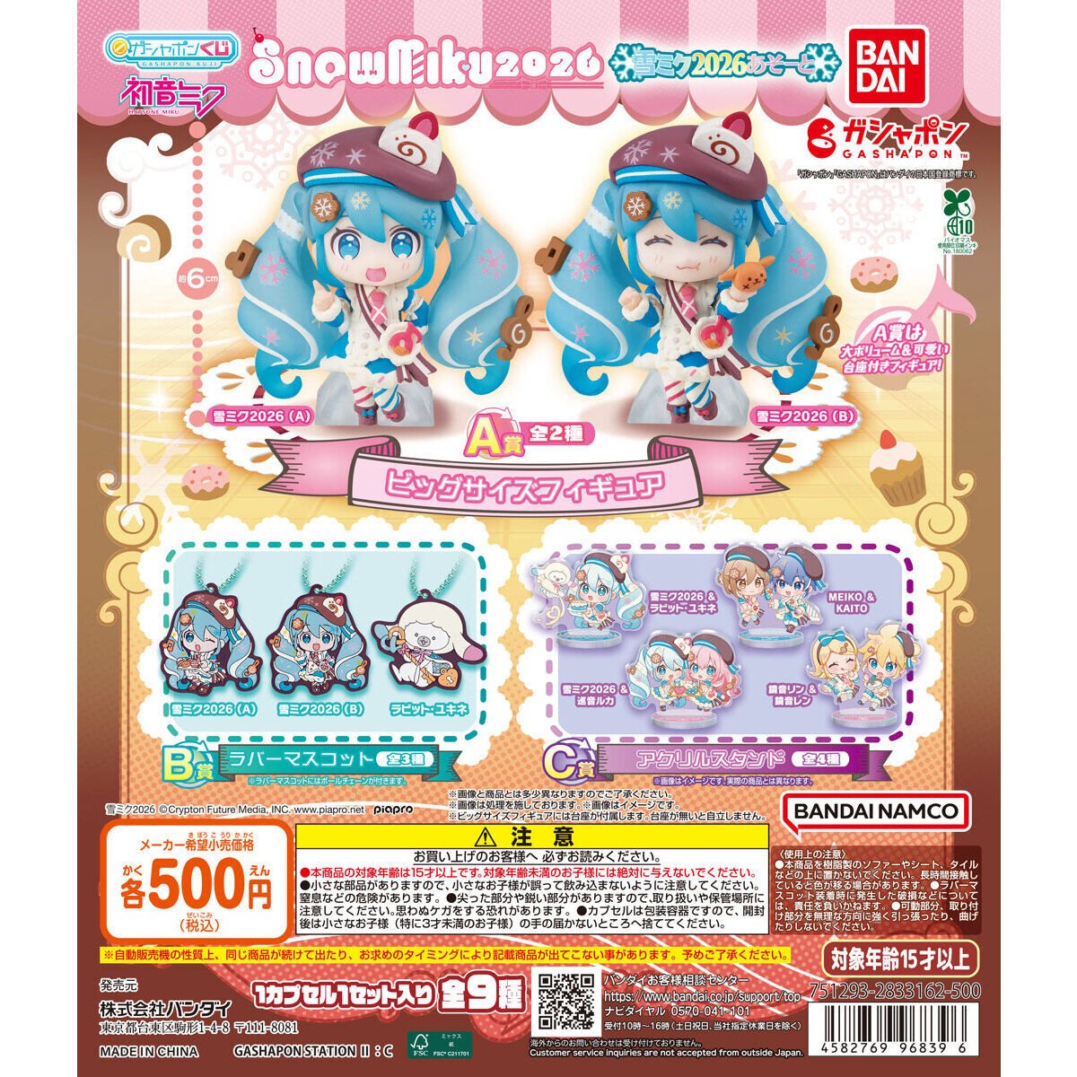 話題のガチャが入荷しました！ ＃初音ミク雪ミクあそーと