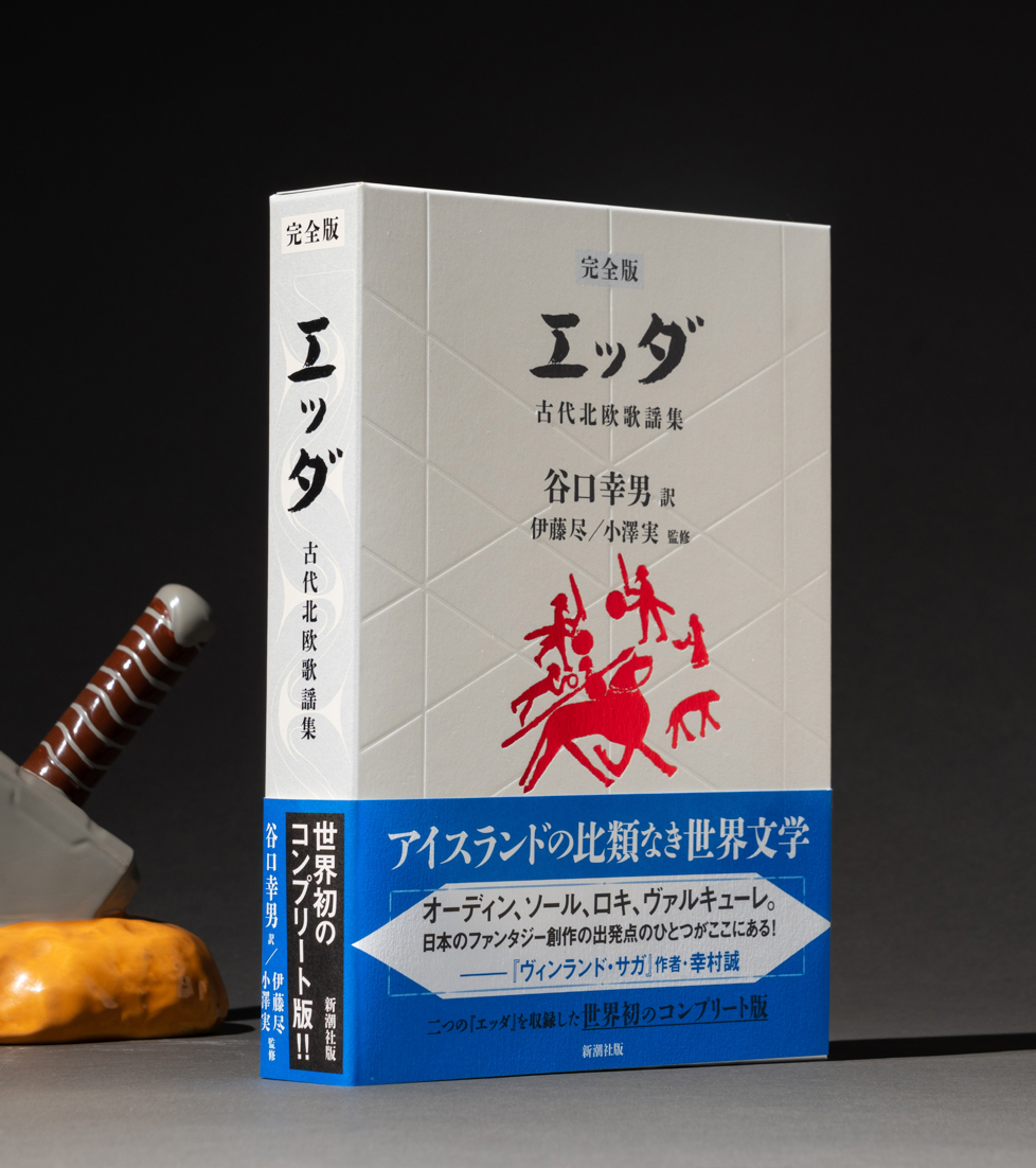 『【完全版】エッダー古代北欧歌謡集ー』、本日2月18日、ついに刊行。オーディン以外の固有名詞はなるべく原音に近づけるという編集方針のもと、旧版の「トール」は「ソール」になっています。