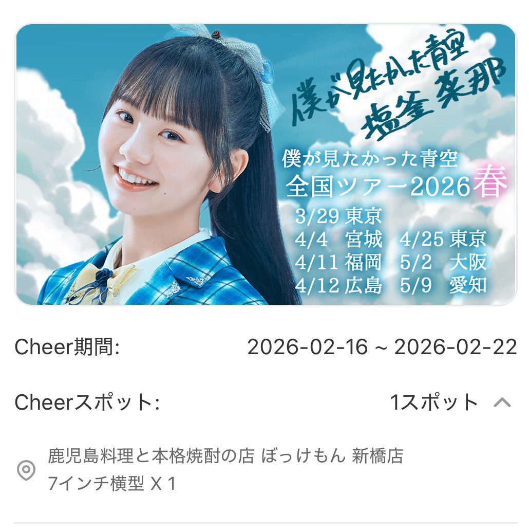 ここは、にゃにゃ💗 #チアスポ #塩釜菜那 #僕青 #僕が見たかった青空