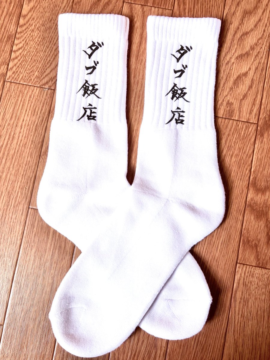 pagnass_tribe's tweet photo. DUB HANTEN ソックス
#dubhanten
#アパレル
#apparel https://t.co/D7ya3Pwhno
