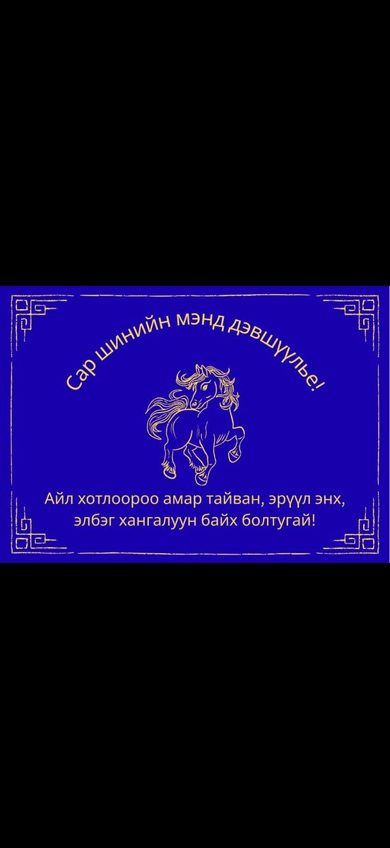 ochiroo8989's tweet photo. Сар шинийн мэнд ээ https://t.co/JZCEvNvTDc