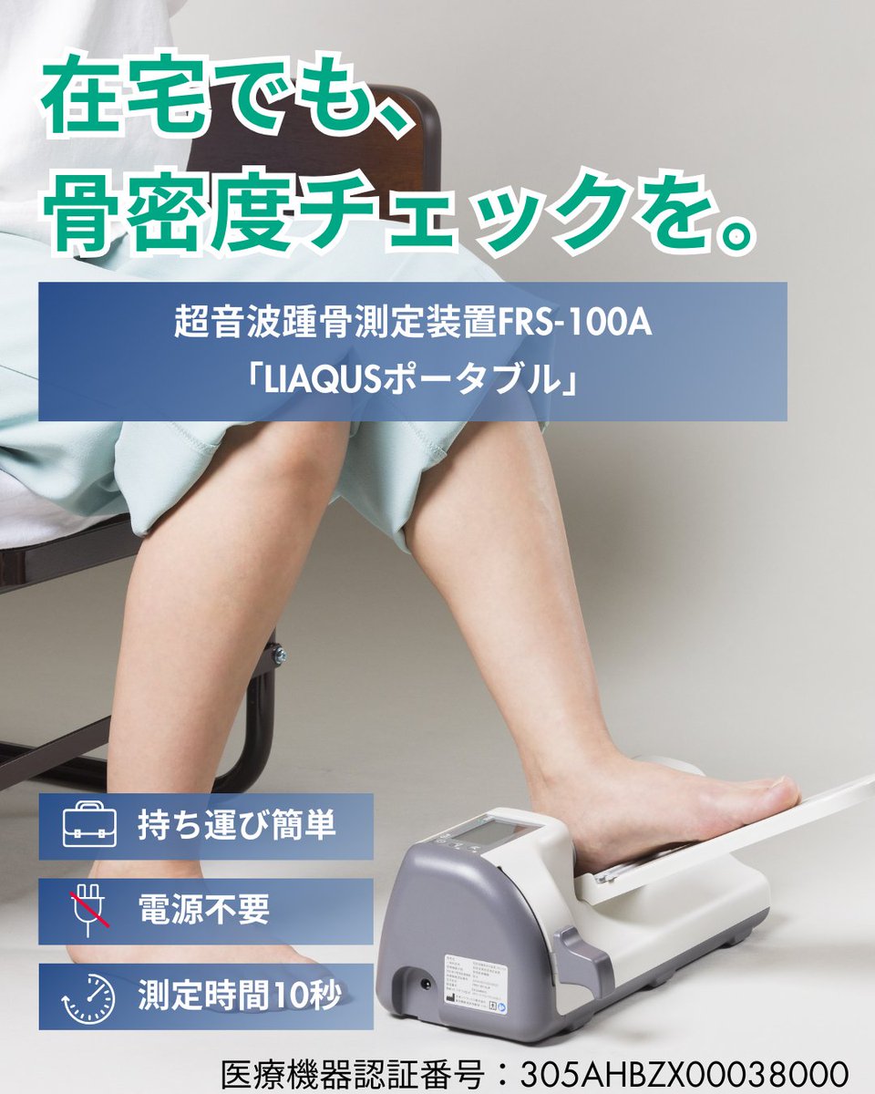 【在宅でも、骨密度チェックを】

LIAQUS（リアクス）ポータブルは、手軽に骨粗鬆症のスクリーニングを行える超音波骨密度測定器です。

小型・軽量かつバッテリー内蔵で、電源を確保できない環境でも使用可能。

測定時間は10秒以内と、測定もスピーディー。

sigmax-med.jp/medical/liaqus…