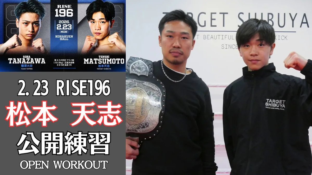 ✨ 🥊2.23 #RISE196 ＼✨ 👑常陸飛雄馬に続きTARGET SHIBUYA勢がベルト