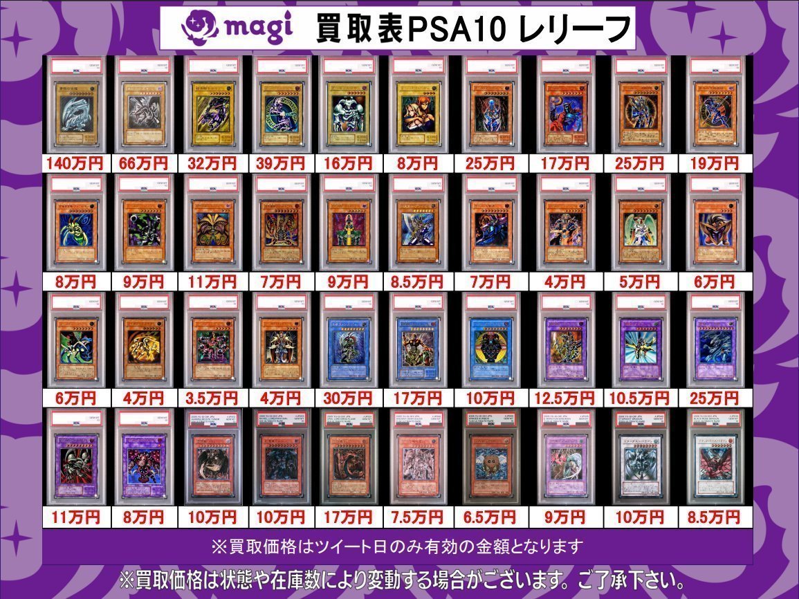 🌟magi 遊戯王 買取情報🌟】 遊戯王 PSA10 買取表になります‼ ぜひお