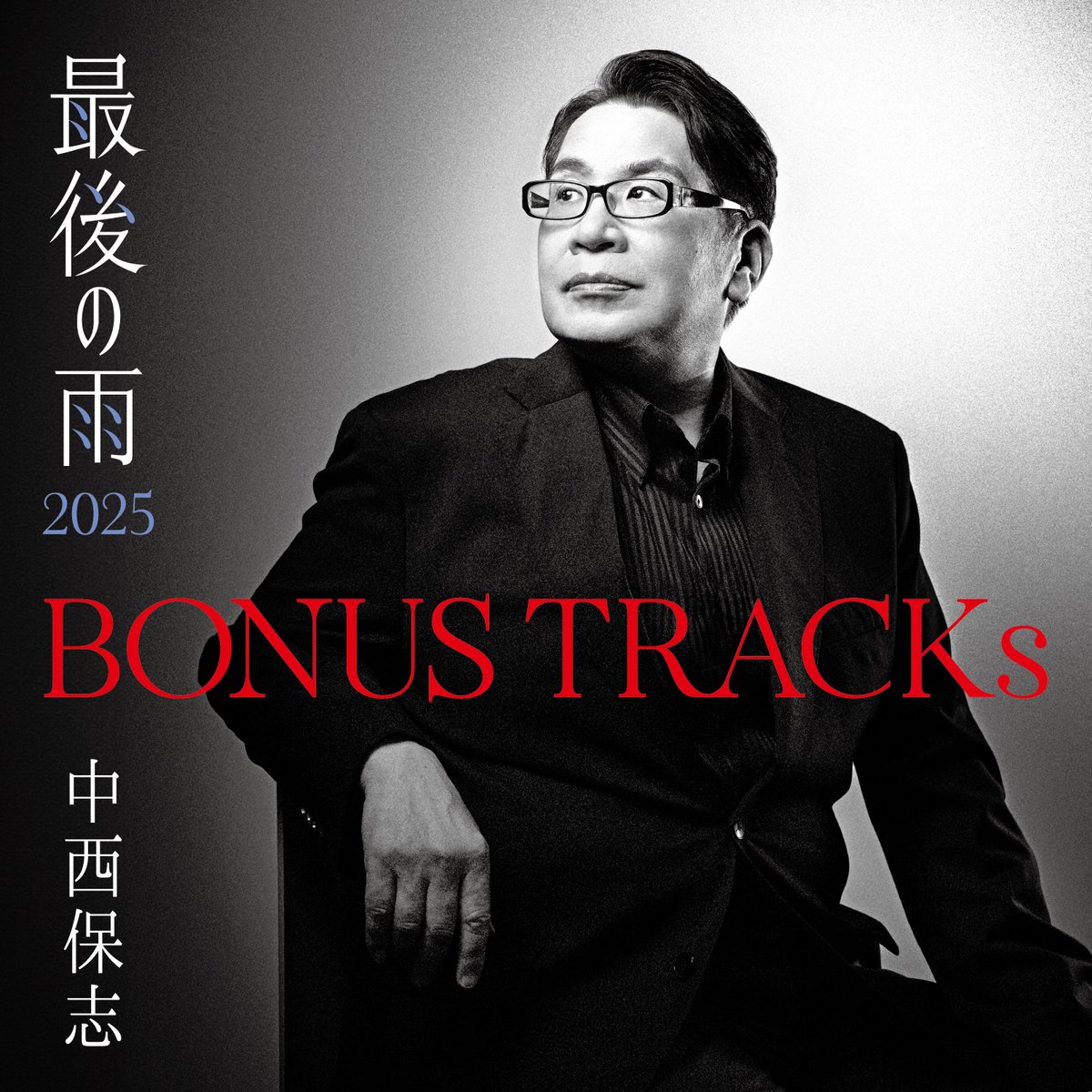 kingrecord_rock's tweet image. 【メディア出演情報】

#中西保志 のインタビューが #encore にて掲載📚

15年ぶりとなるオリジナルアルバム
💿『BONUS TRACKs ～最後の雨2025』

これまでの歌手人生で関わってきたアーティストとのコラボレーション作品集を紐解く
e.usen.com/interview/inte…

是非チェックしてみてください🖊
