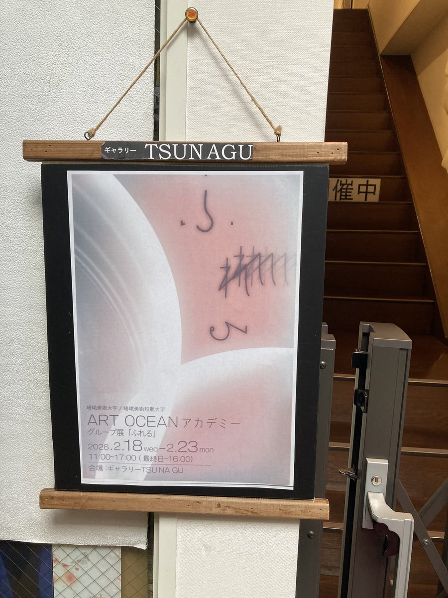 art_ocean_team's tweet photo. ギャラリーTSUNAGUにて「ふれる」展、本日より開催です！嵯峨美術大学・嵯峨美術短期大学に在籍する1回生8名によるグループ展です。

専攻も様々な学生たちの「ふれる」感覚を是非、会場でお楽しみください💫

ご来場お待ちしております！🐳 https://t.co/NTQwtMXxug