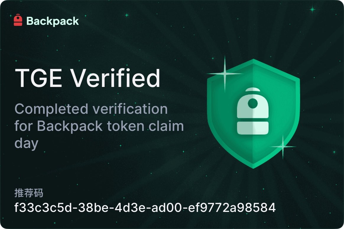 记得到 Backpack 完成活体验证，TGE 在即。不过我只有存款没有刷交易👐