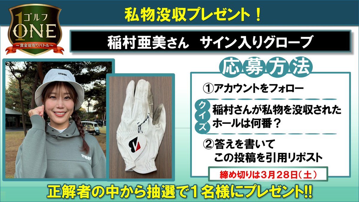 bstbs_golfone's tweet photo. #bstbs  #ゴルフONE #プレゼント企画
【ベイスターズ開幕直前SP】

#稲村亜美 さんのサイン入りグローブを
1名様にプレゼント🎁

応募方法は🔽🔽🔽をチェック👀

ご応募お待ちしています！📷

過去の放送はU-NEXTで💁 https://t.co/zGtLONGdd6