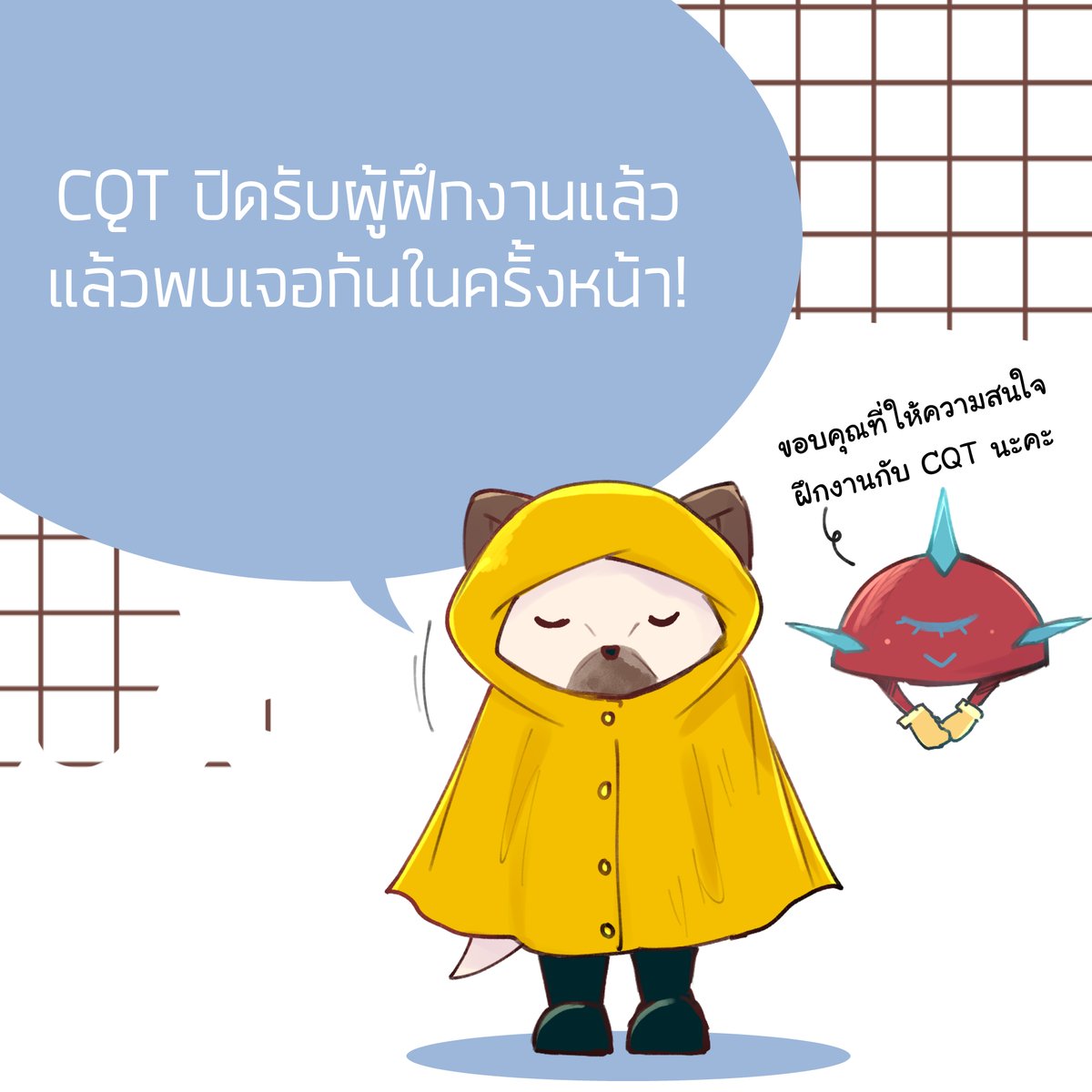 ประกาศ!
เนื่องจากมีผู้สมัครฝึกงานเป็นจำนวนมาก และโควต้าการรับฝึกงานใกล้เต็มแล้ว CQT  จึงขอปิดรับการสมัครฝึกงาน

ส่วนผู้ที่ส่งผลงานมาก่อนประกาศนี้ ทางทีมงานกำลังพิจารณาอยู่นะครับ

ต้อขออภัยที่ทาง CQT ปิดรับการสมัครฝึกงานกะทันหัน
แล้วเจอกันใหม่! - แอดชิ