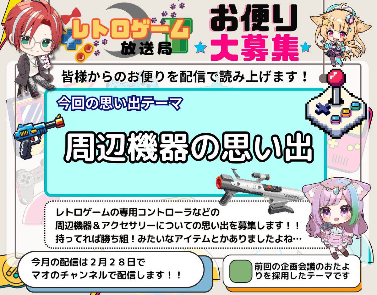 #レトロゲーム放送局
今月のテーマは『ゲーム周辺機器』
配信は2月28日22時半からっ！！

おたよりはこちら
forms.gle/KmsW11TPLb9ay6…

ガンコンとか連射機とか色々あったよねええ✨️✨️✨️