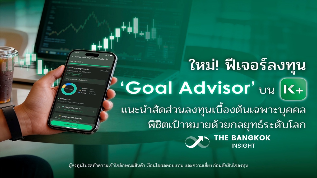 BangkokInsight's tweet image. 'K PLUS' เปิดฟีเจอร์ใหม่ 'Goal Advisor' แนะนำการลงทุน ปั้นพอร์ตระดับโลกเฉพาะบุคคล
thebangkokinsight.com/news/stock-fin…
#TheBangkokInsight #กสิกรไทย #KPLUS