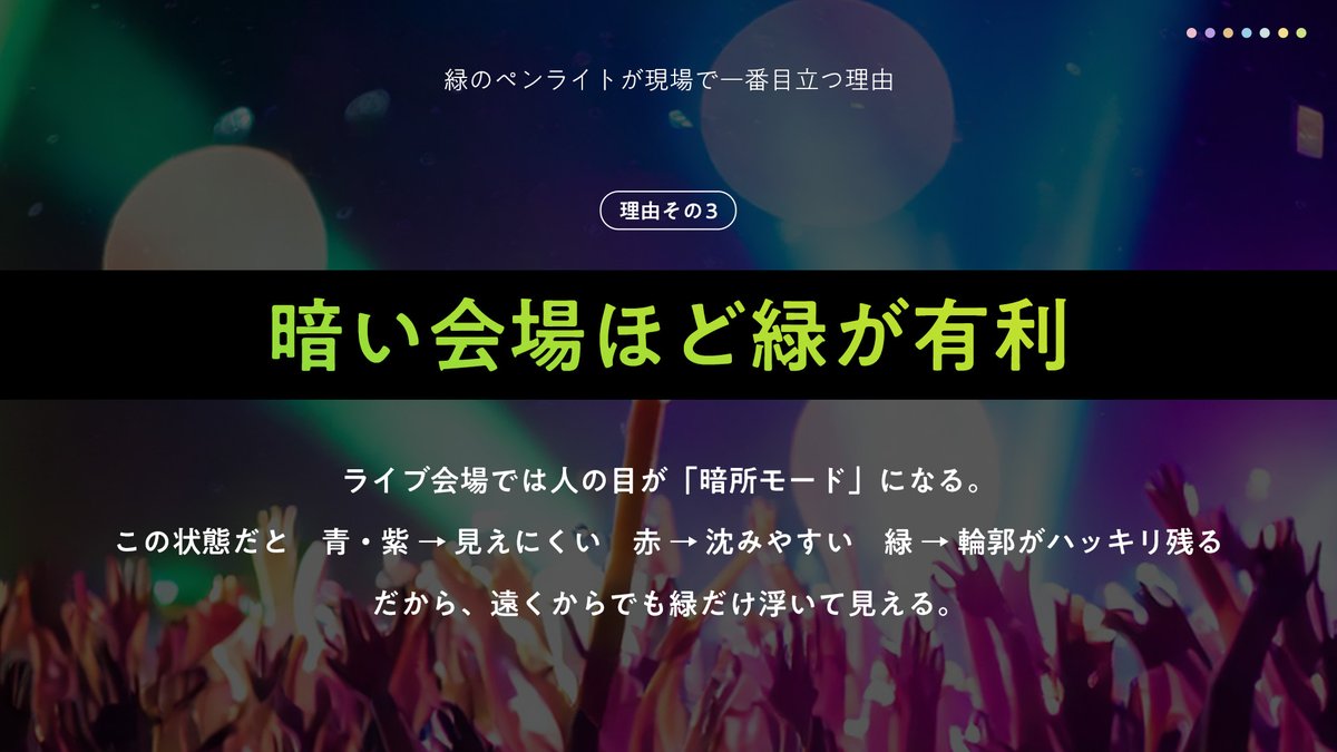 designkenkyujo's tweet image. 緑のペンライトが現場で一番目立つ理由