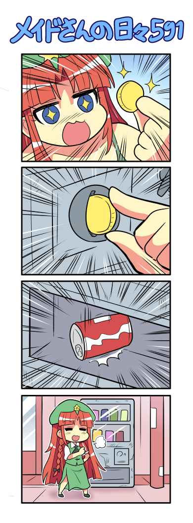 メイドさんの日々591 新型の自販機だったら通らなかったかも。 幻想郷