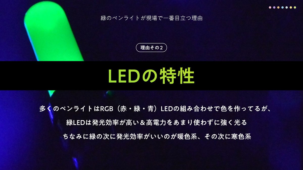 designkenkyujo's tweet image. 緑のペンライトが現場で一番目立つ理由