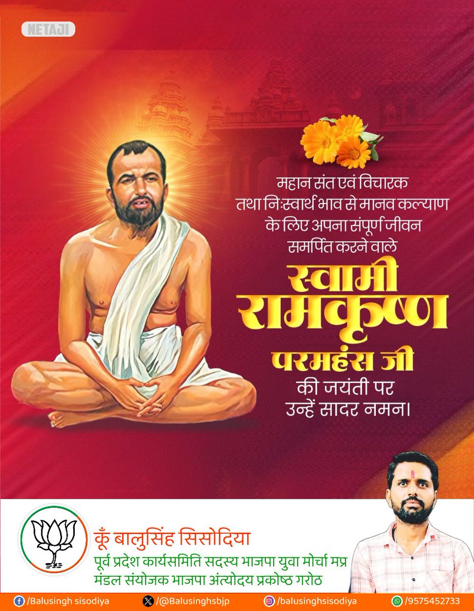 माँ काली के अनन्य उपासक, महान संत एवं आध्यात्मिक गुरु, स्वामी रामकृष्ण परमहंस जी की जयंती पर कोटि-कोटि नमन करता हूँ!

आपके पुण्य विचार एवं पावन उपदेश युगों-युगों तक मानवता का कल्याण करते रहेंगे।