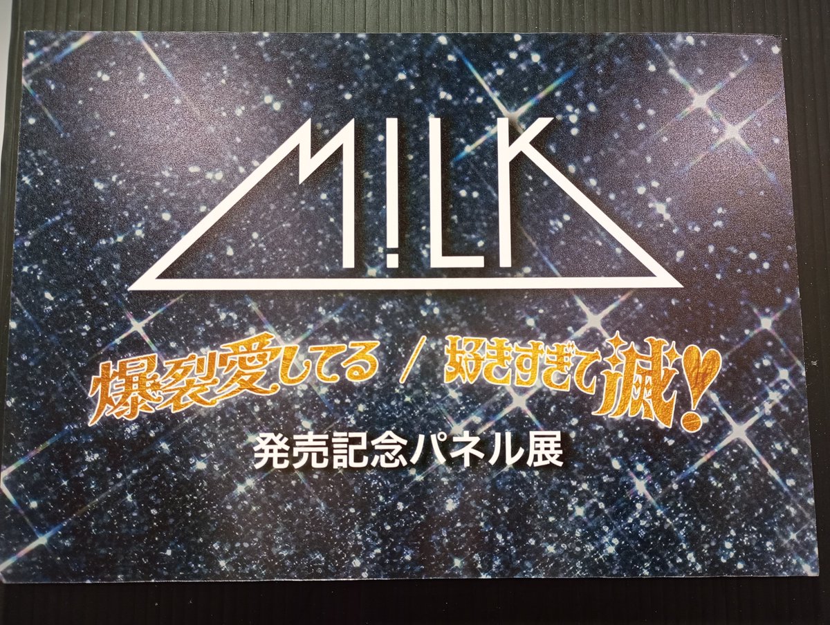 MILK 直筆サイン入りポスター M!LK『爆裂愛してる／好きすぎて滅！』リリース記念 「タワラブ