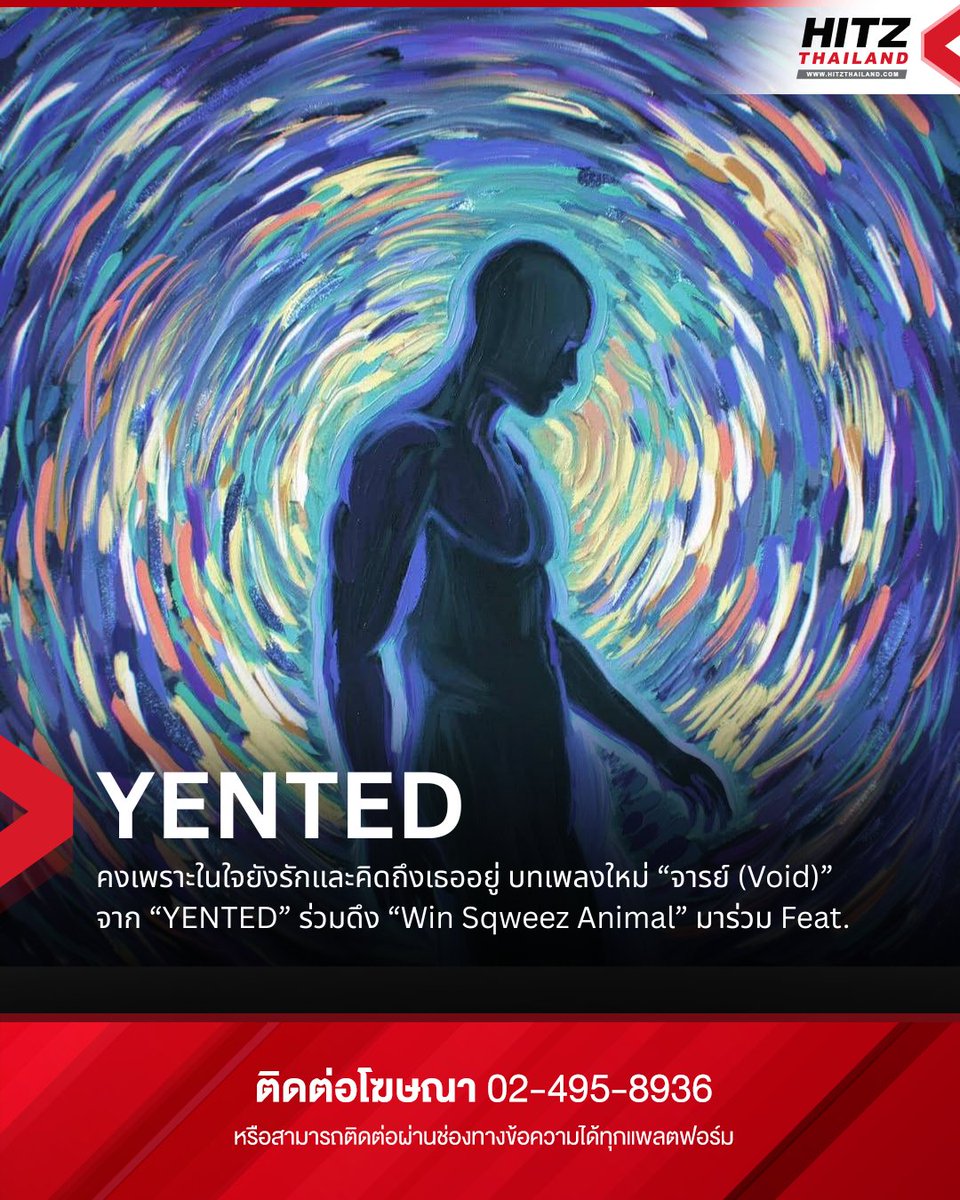 คงเพราะในใจยังรักและคิดถึงเธออยู่ บทเพลงใหม่ “จารย์ (Void)” จาก “YENTED” ร่วมดึง “Win Sqweez Animal” มาร่วม Feat.

เดือนกุมภาเปิดโหมดเหงาฟังเพลงเศร้า จากวงอินดี้ป๊อปอย่าง “YENTED” ที่ร่วมดึงศิลปินเสียงเอกลักษณ์ “Win Sqweez Animal” มาร่วมร้องด้วย พร้อม MV