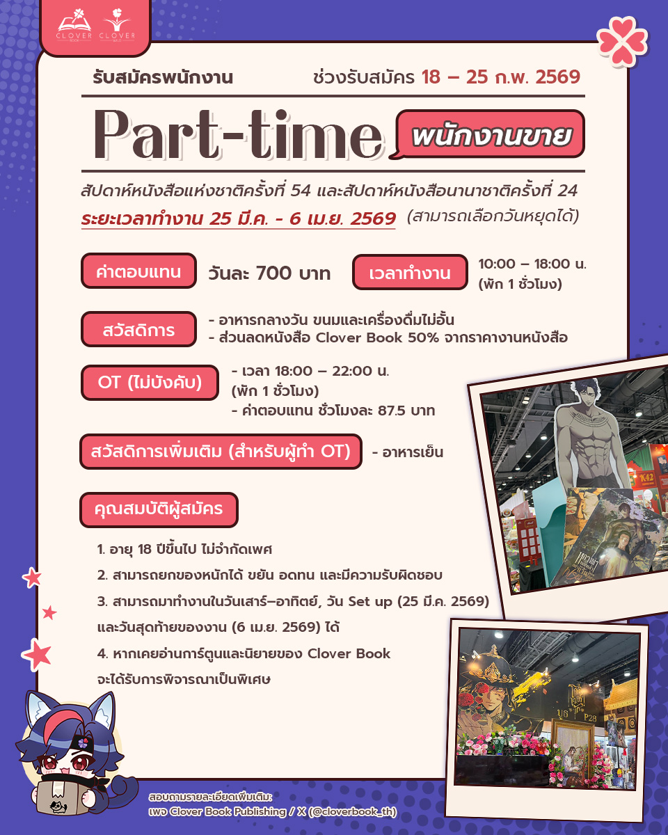 ประกาศ📢

รับสมัครพนักงาน Part-time งาน #สัปดาห์หนังสือแห่งชาติครั้งที่54
🍀 ตำแหน่ง : พนักงานขาย

💎คุณสมบัติ💎
1.อายุ 18 ปีขึ้นไป ไม่จำกัดเพศ
2.สามารถยกของหนักได้ ขยัน อดทน และมีความรับผิดชอบ
3.สามารถมาทำงานในวันเสาร์–อาทิตย์, วัน Set up (25 มีนาคม 2569) และวันสุดท้ายของงาน (6