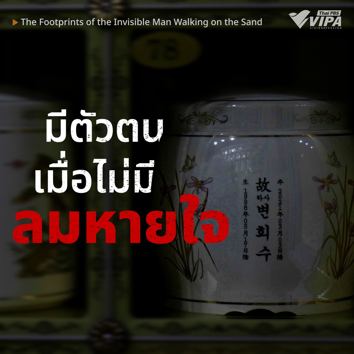 🪖พื้นที่ที่รัฐยอมรับ... ในวันที่เหลือเพียงเถ้าอัฐิ
ในสังคมที่ความหลากหลายยังไม่มีพื้นที่จริง จ่าบยอนฮีซูจึงตกอยู่ในสถานะ "มีอยู่ แต่ไม่ถูกนับ"
.
มันเป็นเรื่องที่น่าเศร้า และสงสารจับใจ เพราะสุดท้ายเธอต้องกลายเป็นเพียง "อัฐิในโกศ" เสียก่อน 
รัฐถึงจะมอบพื้นที่ยอมรับ และคืนสถานะ