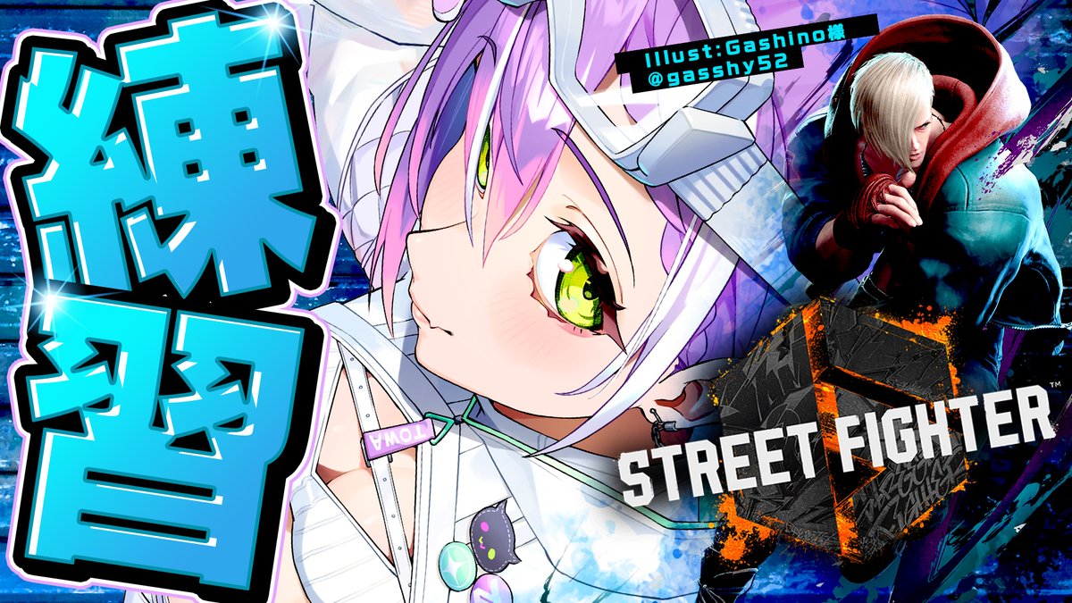 ⏰️１６：３０～

【 STREET FIGHTER 6 】本日もれんちゅう～～～～～～🐁【常闇トワ/ホロライブ】 youtube.com/live/kGVZ3N9xD… <a href="/YouTube/">YouTube</a>より