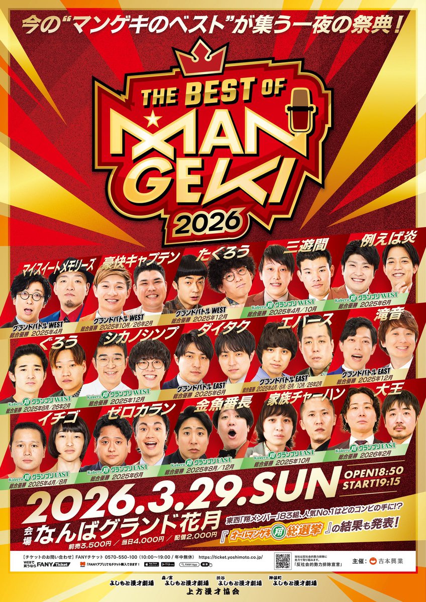 👑THE BEST OF MANGEKI 2026👑 開催決定！ ＼ ネタバトルを制した東西