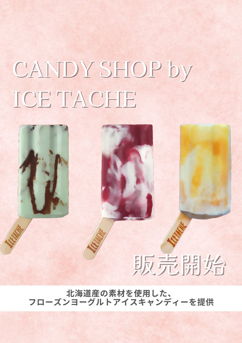 LabChilled22885's tweet photo. 🍭販売開始🍭
CANDY SHOP by ICE TACHE

北海道産素材を使った
フローズンヨーグルトアイスキャンディー🍨❄️

見た目も可愛くて、さっぱり爽やか✨
これからの季節にぴったりです☺️

ぜひチェックしてみてね🤍

https://t.co/yQdP9ObuzR

#ICETACHE #アイスキャンディー #北海道スイーツ #新商品 https://t.co/5CbZMXKa1D
