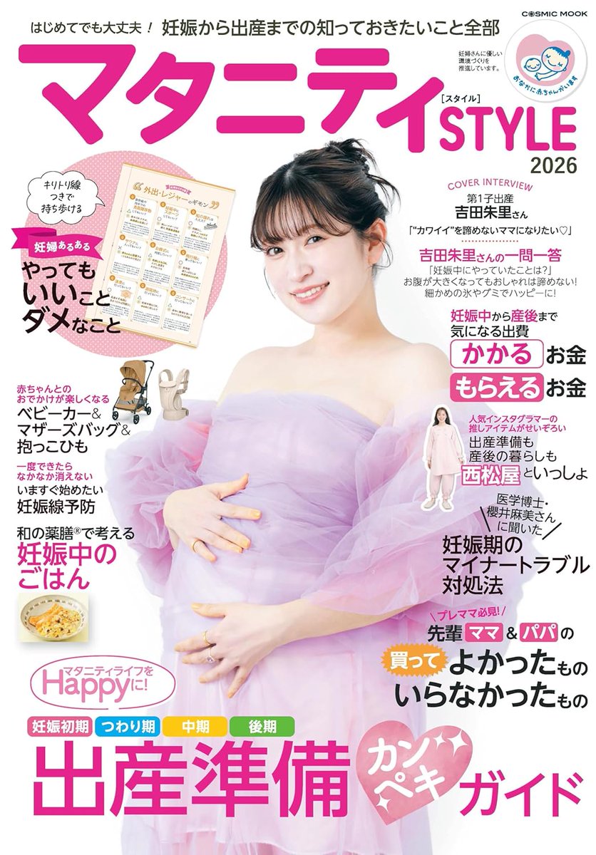 PR＼2月28日発売✨／ 🆕『マタニティSTYLE2026』 ✓ご注文は こちら