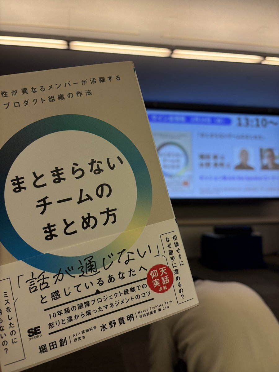 最初のセッションはチームのまとめかた。

自分の価値観は当たり前じゃないんだということ、合意形成はできてないのがデフォルトで、どこまで合ってる？というすり合わせが大事だよねというお話。

本も手に入れたので、読みます。
#devsumi #devsumiB