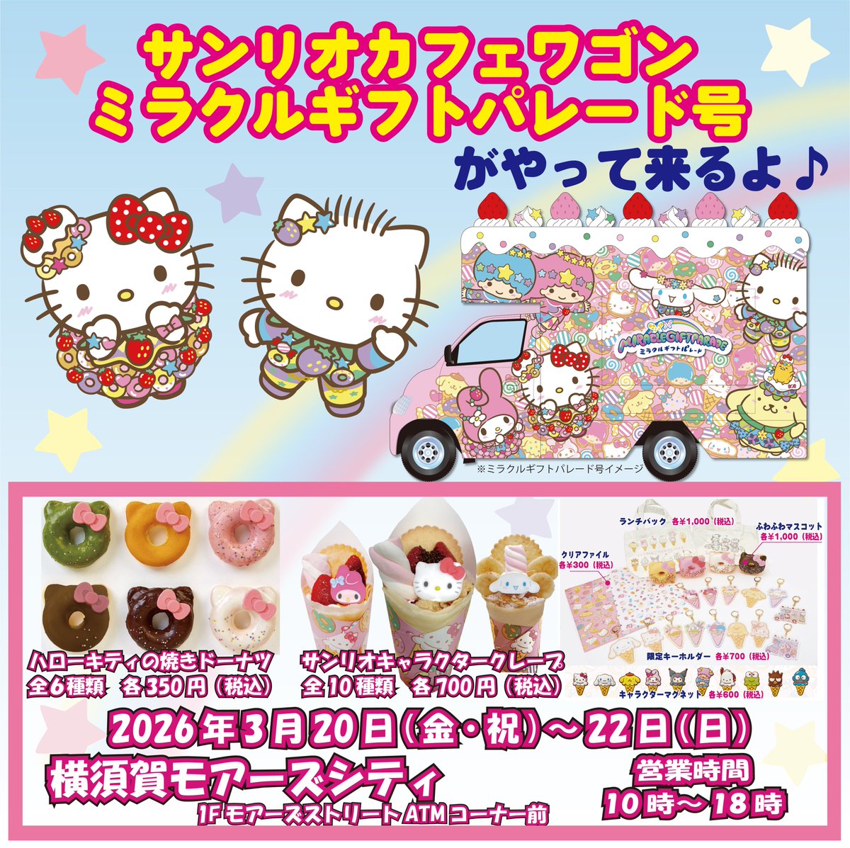 サンリオカフェワゴン in モアーズシティ ミラクルギフトパレード号が