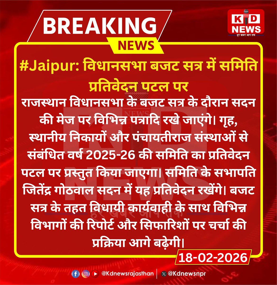 #Jaipur: विधानसभा बजट सत्र में समिति प्रतिवेदन पटल पर |

#Jaipur #RajasthanAssembly #BudgetSession #JitendraGothwal #PanchayatiRaj #LocalBodies #RajasthanPolitics #KdNewsRajasthan #RajasthanWithKdNews #KDNew