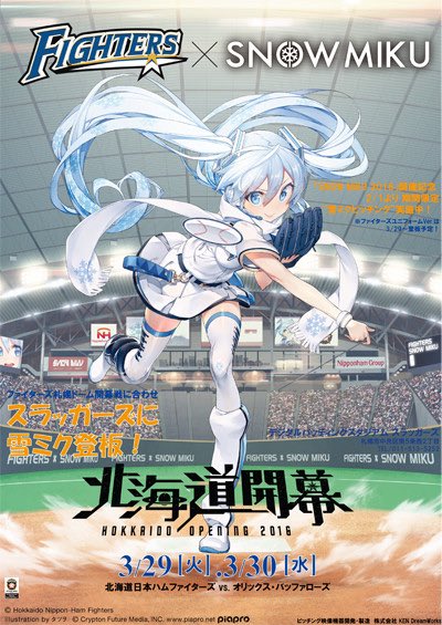 ミク廃なら絶対にやるだろうけど

野球ファンのミク廃ならギリ悩むレベルの
例え話をします。

札幌ドームで雪ミクと野球の試合が
出来ると言ったら野球の試合をしますか？