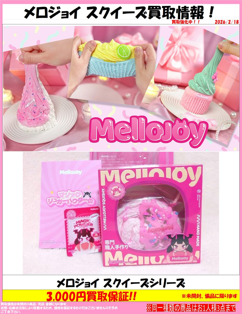 メロジョイシリーズ買取スタート!!】 大人気のメロジョイスクイーズ
