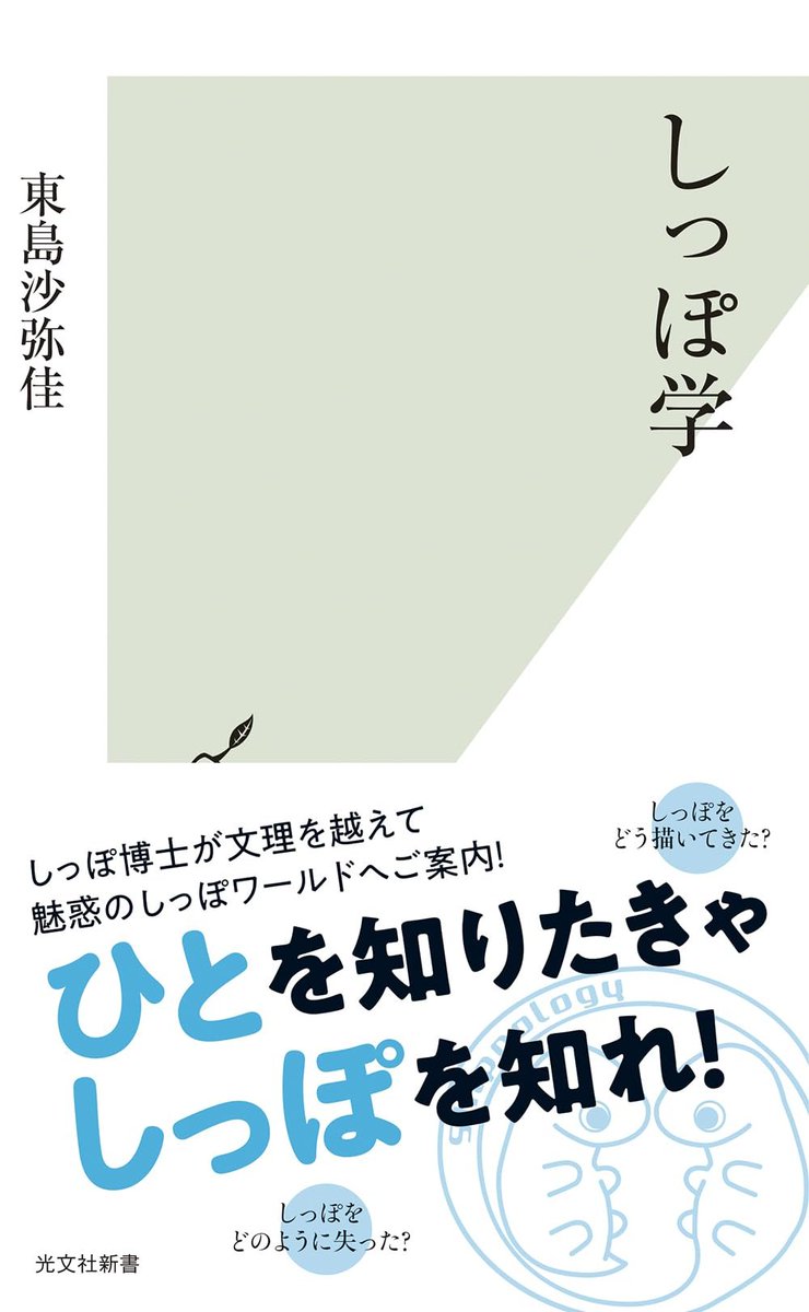 東島沙弥佳『しっぽ学』読了。
衝撃的に面白かった。ここ数年で読んだ新書のベスト。動物のしっぽに魅せられた筆者が、理転して「しっぽ学」の研究者となる話。

学生の頃、「小さな窓から大きな物を見るのが良い研究」と教わったが、まさに。しっぽからこんな広がるとは。最高なのでみんな読んでくれ