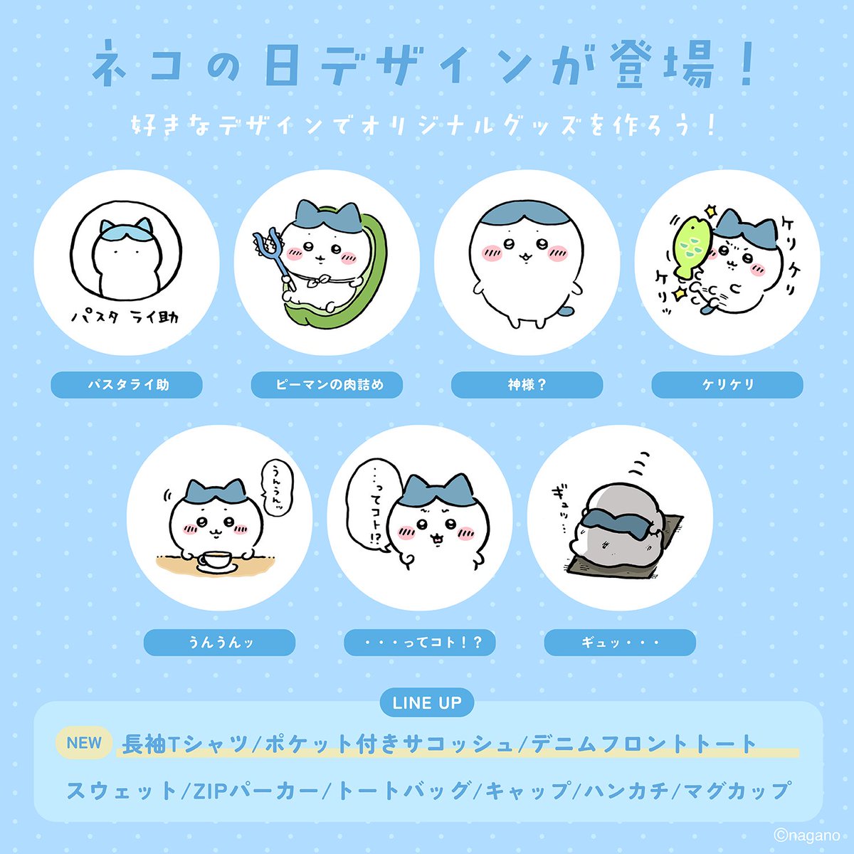 ＼🐈発売開始🐾／

＜＜猫じゃないけど・・・cat day2＞＞

オンデマンドプリントサービスの #TalkingHeadsODM に
#ちいかわ より ＃猫の日 にちなんだハチワレのデザインが登場！

好きなハチワレのデザインでオリジナルグッズを作っちゃおう💙

本日、2月20日(金)12:00～発売開始🗒️
