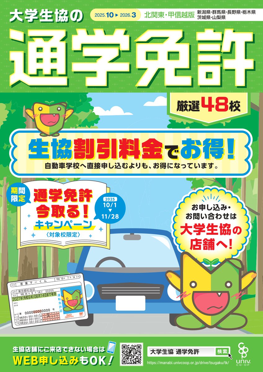 春休み、そろそろ“免許どうする？
学園生協からのお申し込みなら、生協割引料金で安心・おトクに始められます🚗✨

お申込みはWebからもOK！
お問合せは生協店舗へどうぞ
univcoop.jp/icc/order/orde…