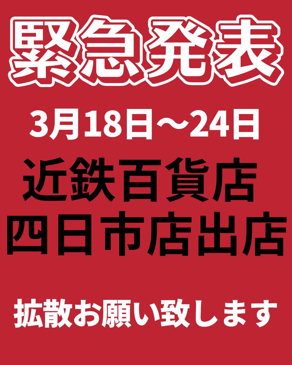 bobsburger2022's tweet photo. こんにちわ
岡山県の天満屋に続き
三重県四日市市の近鉄百貨店 四日市店にて
北��道物産展に出店決定∼∼
普段標茶まで行けないよーって言う
お客様食べてみませんか?
自慢のボブズバーガーを是非！
沢山拡散して頂けると嬉しいです
フォロワーの皆様、近郊お客様お待ちしております
＃拡散のお願い https://t.co/BPJE7hgj3p