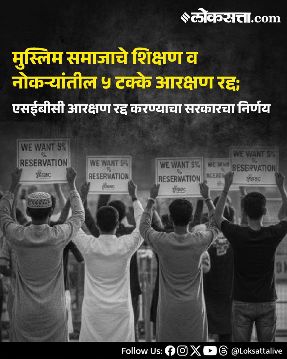 LoksattaLive's tweet photo. मुस्लिम समाजाचे शिक्षण व नोकऱ्यांतील ५ टक्के आरक्षण रद्द; एसईबीसी आरक्षण रद्द करण्याचा सरकारचा निर्णय
https://t.co/QYQClvlXD0 < येथे वाचा सविस्तर वृत्त
#Marathinews #Muslim #Job #ESBC #Education https://t.co/1kERNtxvyQ
