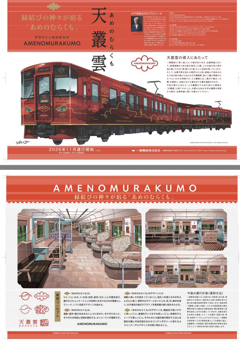 HaraTakuy's tweet image. 島根県東部を走る一畑電車に新車両登場！
その名も【天叢雲•あめのむらくも】。
内装は木材をふんだんに使い、車両ではタブーとされる色や形、素材などを使用した挑戦的な車両だということです。
今年の11月からデビュー。
地元の方はもちろん、多くの観光客の方にもご利用いただきたいですね☺️
