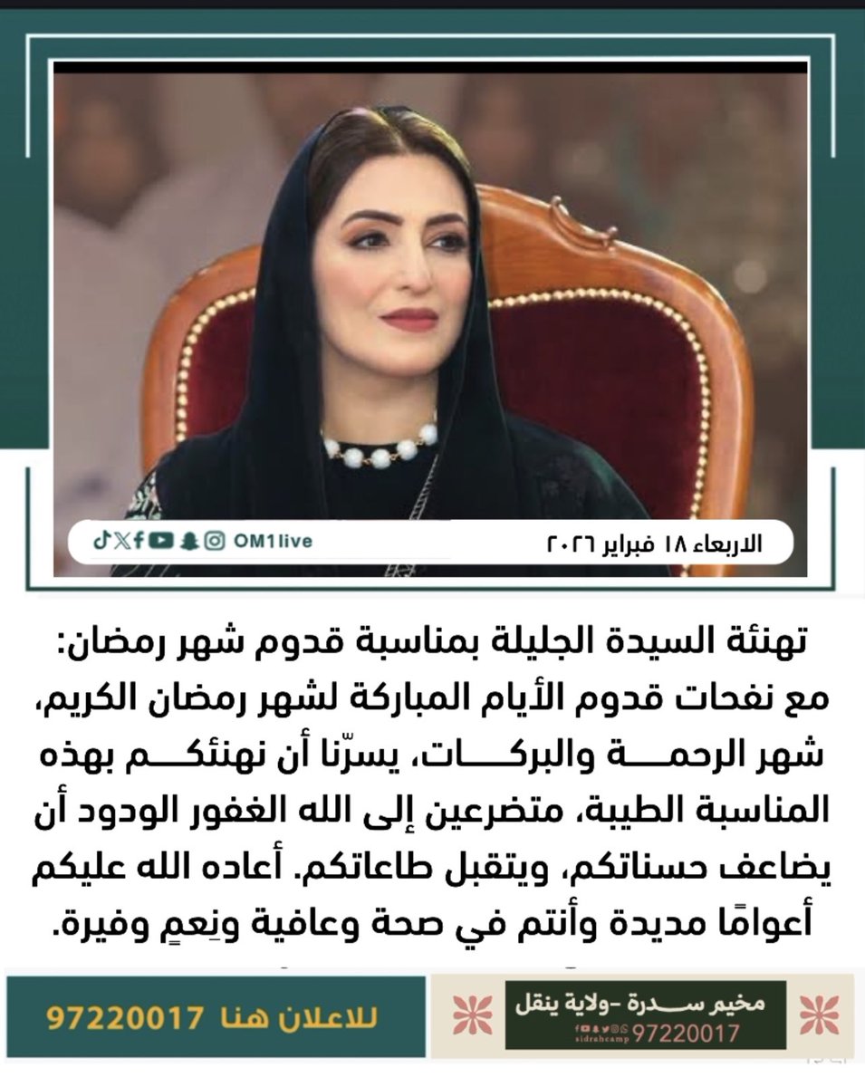 yanqlmedia's tweet photo. #عمان_لايف | تهنئة #السيدة_الجليلة بمناسبة قدوم شهر #رمضان المبارك.. كل عام وأنتم بخير وبركة 🤍🇴🇲 https://t.co/DTn44PHiw6