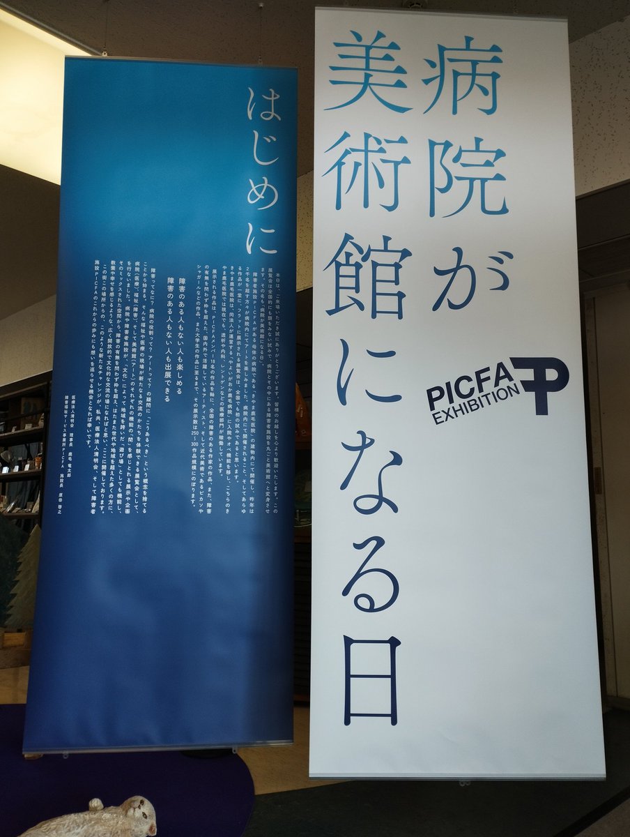 mentai's tweet photo. 「病院が美術館になる日」
好きな画家さんが実際に描いてる所が見られたり
やっぱり人気がある作品は売れるんだなとか思ってみたり
楽しみながら作品を鑑賞できました🖼
#PICFA https://t.co/XYexYWSE9N