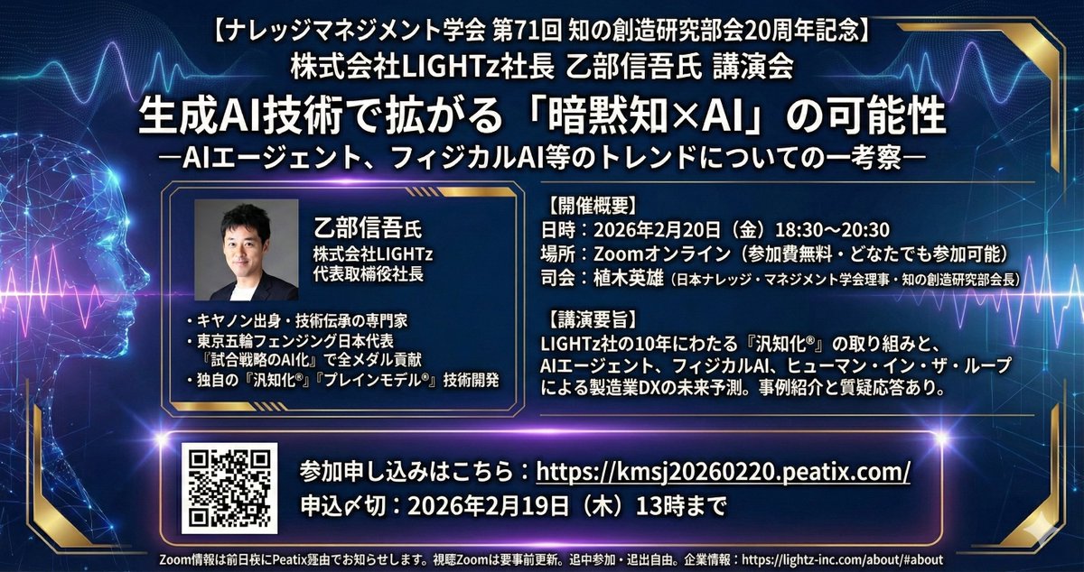 otobe2025's tweet photo. 【ナレッジマネジメント学会 記念講演、登壇】
暗黙知を形式知に

一橋大学の野中郁次郎先生も創設に関わられた権威ある学会の分科会で講演します

■ 2/20（金）18:30 - （明後日です！）

私が10年間、LIGHTzで培ってきた
「汎知化®（はんちか）」 技術についてお話します

よかったら、前日まで申込できますので、ご参加ください！

https://t.co/EWlrVwWBqr