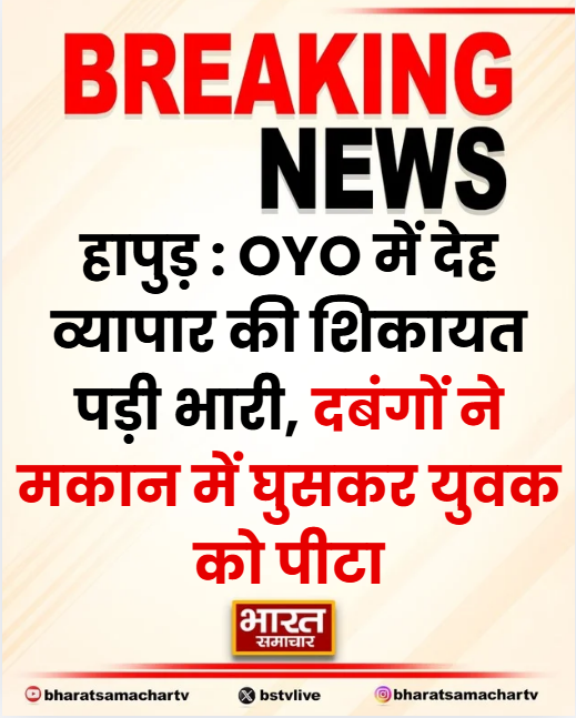 bstvlive's tweet image. हापुड़ : OYO में देह व्यापार की शिकायत पड़ी भारी

➡ दबंगों ने मकान में घुसकर युवक को पीटा
➡ अवैध हथियारों के बल पर युवक से मारपीट
➡ दबंगों ने लाठी-डंडों से युवक को जमकर पीटा
➡ हापुड़ के थाना धौलाना क्षेत्र का मामला

#Hapur #OYO #IllegalActivity @hapurpolice
