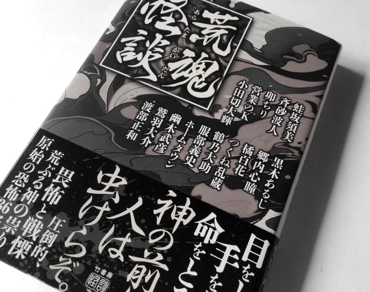 この1ヶ月でゆっくりゆっくり何度も読み返した。
こういう時はハードカバーより文庫版が助かる。ありがとう、荒魂怪談。