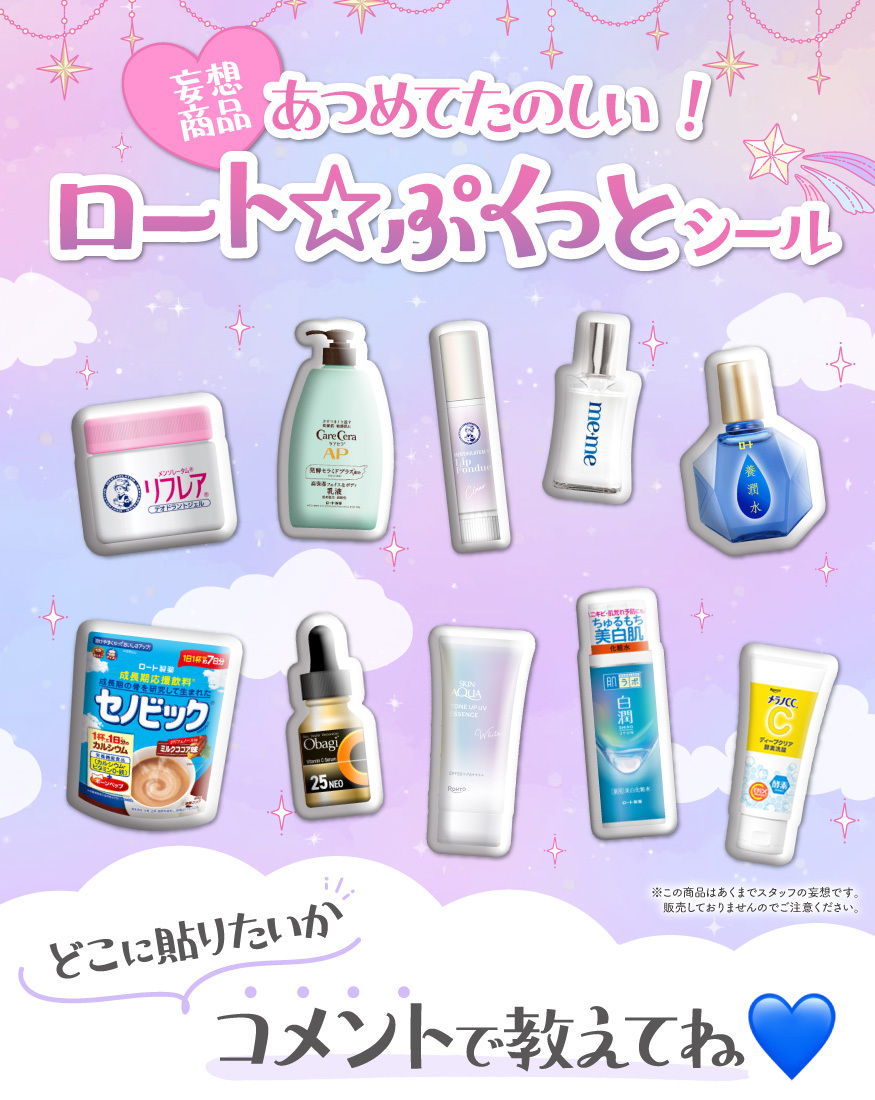 ?2月の妄想商品?／ ロート☆ぷくっとシール? ぷくぷくかわいい 